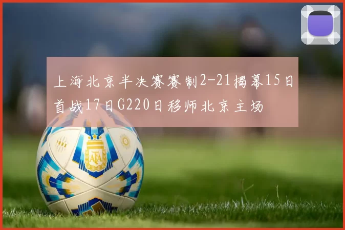 上海北京半决赛赛制2-21揭幕15日首战17日G220日移师北京主场