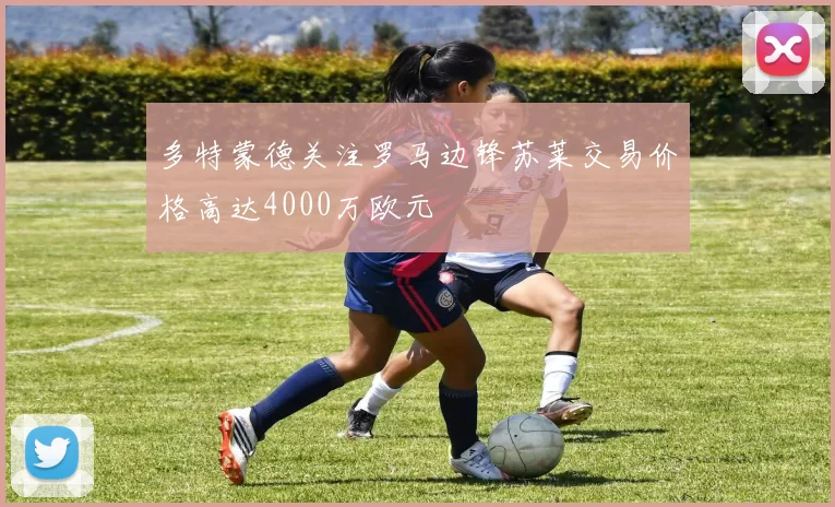 多特蒙德关注罗马边锋苏莱交易价格高达4000万欧元