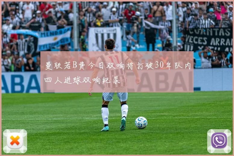 曼联若B费今日双响将打破30年队内四人进球双响纪录