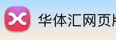 华体汇网页版 Logo